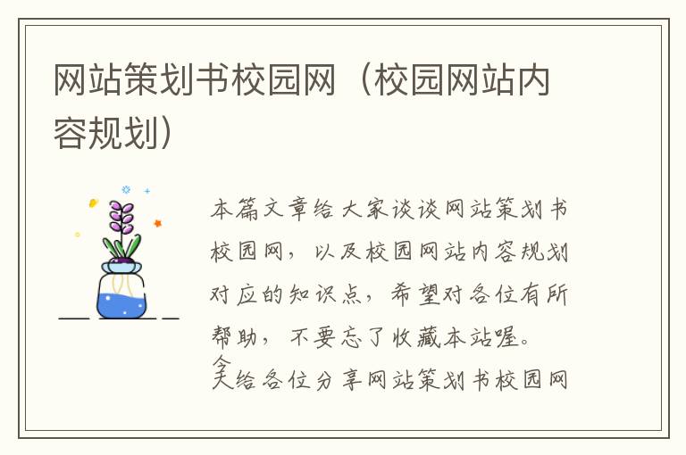 网站策划书校园网(校园网站内容规划)
