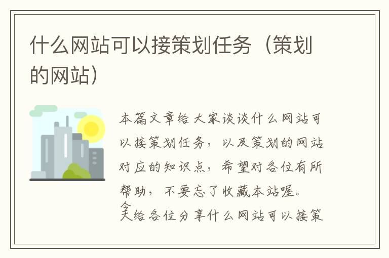 什么网站可以接策划任务(策划的网站)