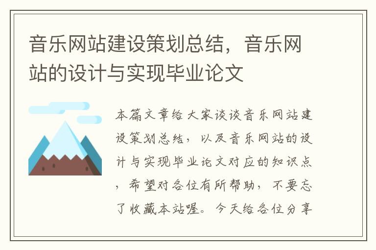 音乐网站建设策划总结,音乐网站的设计与实现毕业论文