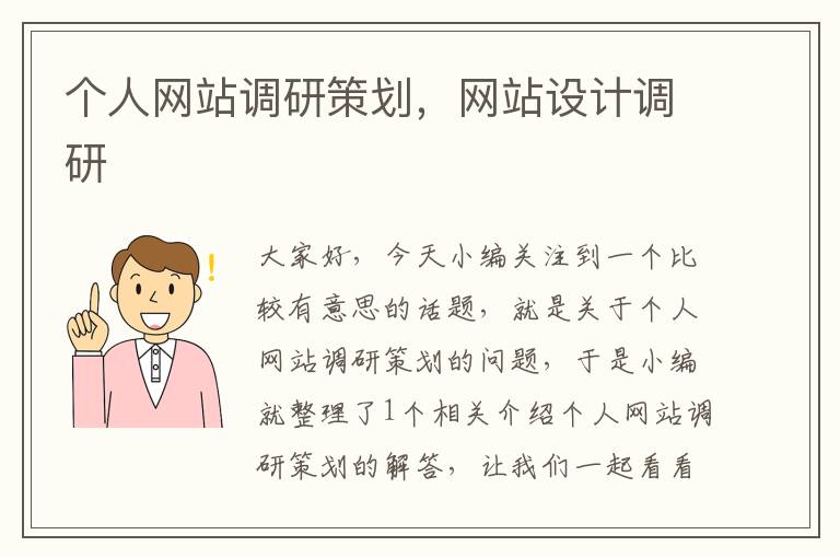 个人网站调研策划,网站设计调研