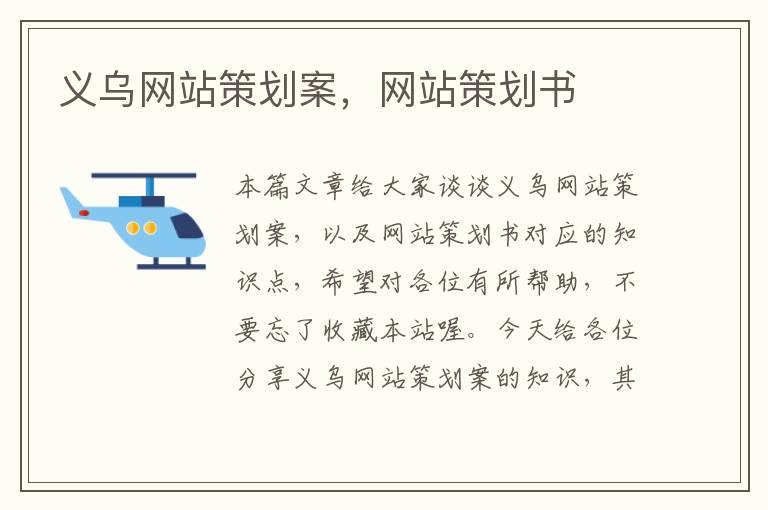 义乌网站策划案,网站策划书