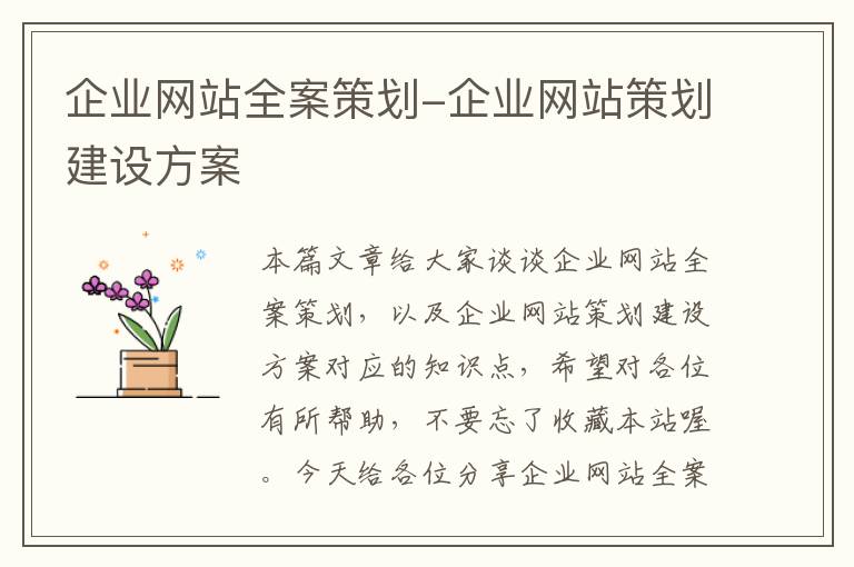 企业网站全案策划-企业网站策划建设方案