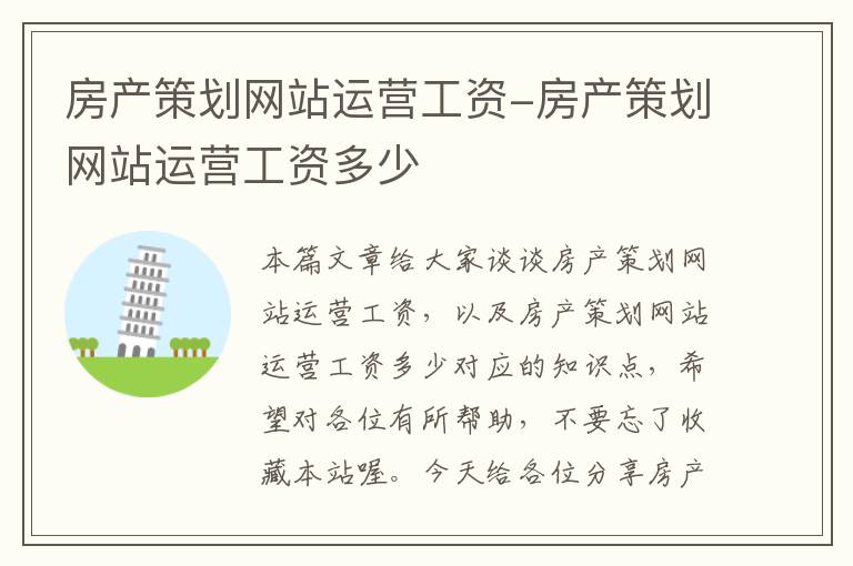 房产策划网站运营工资-房产策划网站运营工资多少
