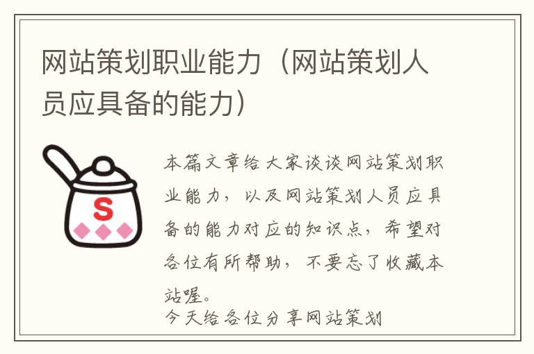 网站策划职业能力(网站策划人员应具备的能力)