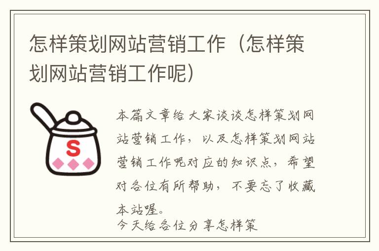 怎样策划网站营销工作(怎样策划网站营销工作呢)