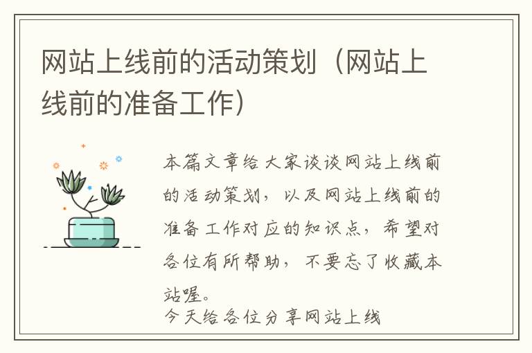 网站上线前的活动策划(网站上线前的准备工作)