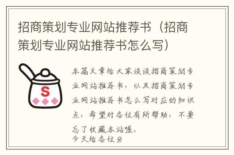 招商策划专业网站推荐书(招商策划专业网站推荐书怎么写)