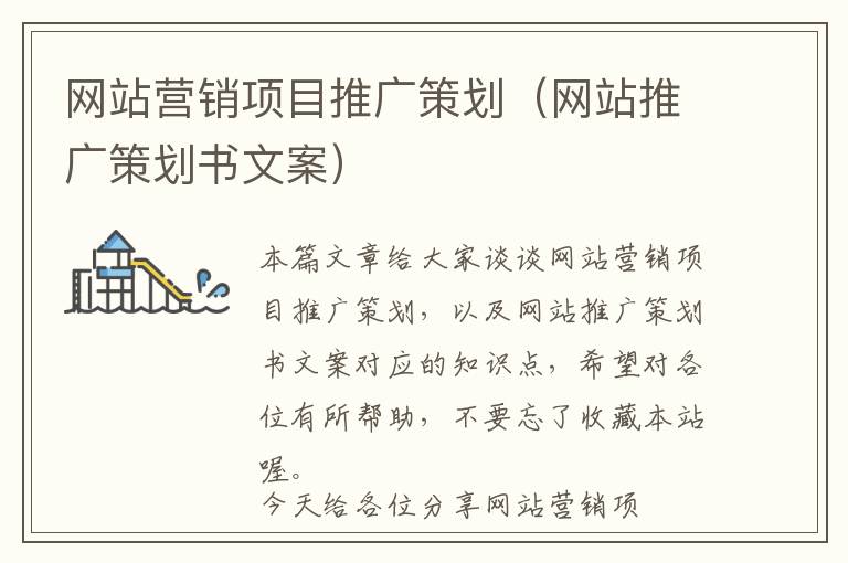 网站营销项目推广策划(网站推广策划书文案)