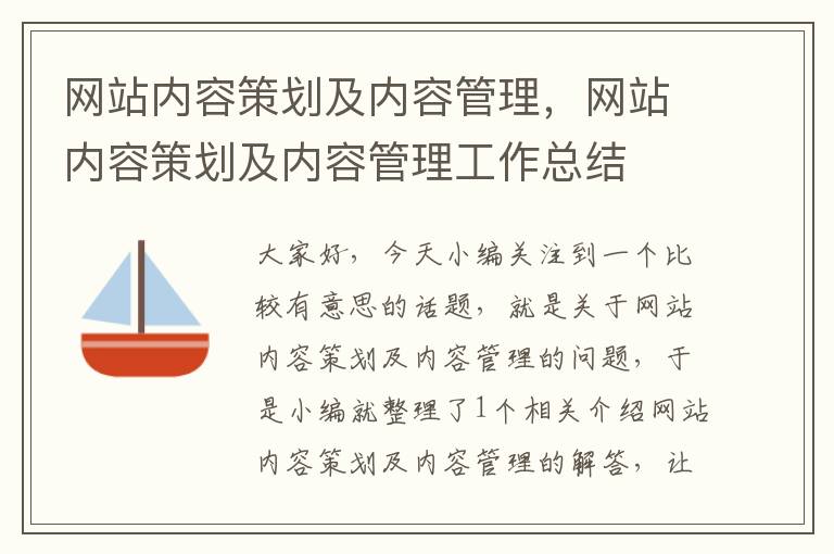 网站内容策划及内容管理,网站内容策划及内容管理工作总结