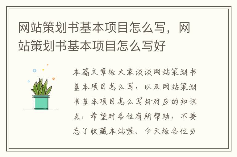 网站策划书基本项目怎么写,网站策划书基本项目怎么写好