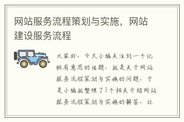 网站服务流程策划与实施,网站建设服务流程