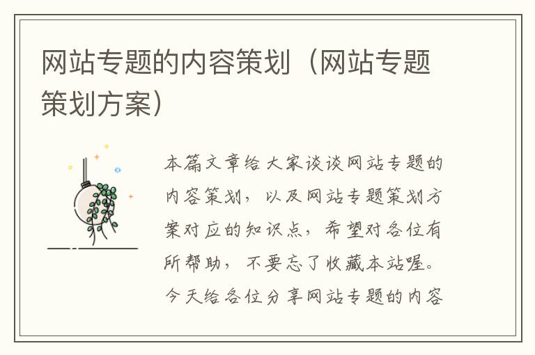 网站专题的内容策划(网站专题策划方案)