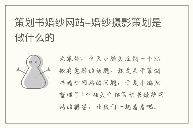 策划书婚纱网站-婚纱摄影策划是做什么的