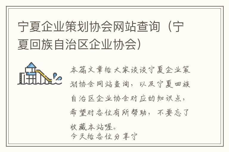 宁夏企业策划协会网站查询(宁夏回族自治区企业协会)