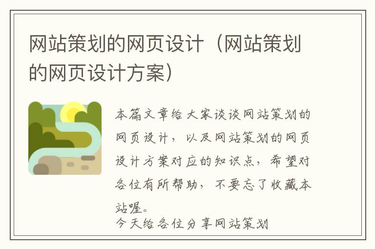 网站策划的网页设计(网站策划的网页设计方案)