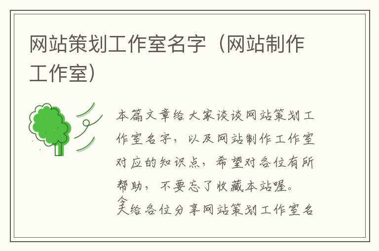 网站策划工作室名字(网站制作工作室)