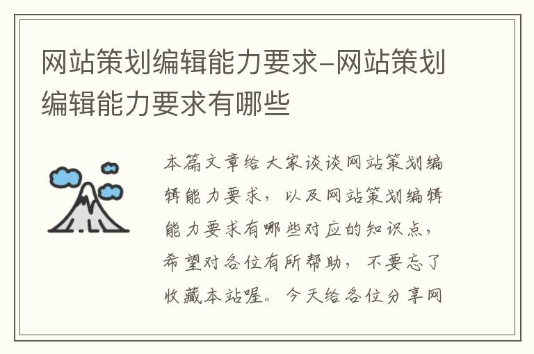 网站策划编辑能力要求-网站策划编辑能力要求有哪些