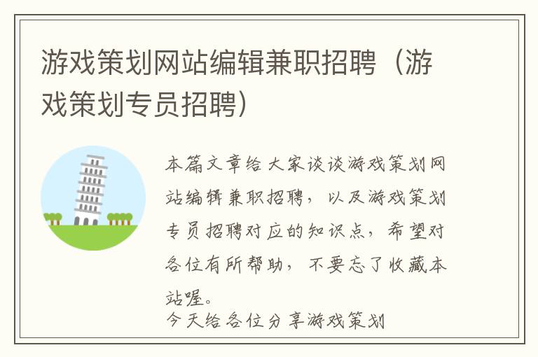 游戏策划网站编辑兼职招聘(游戏策划专员招聘)
