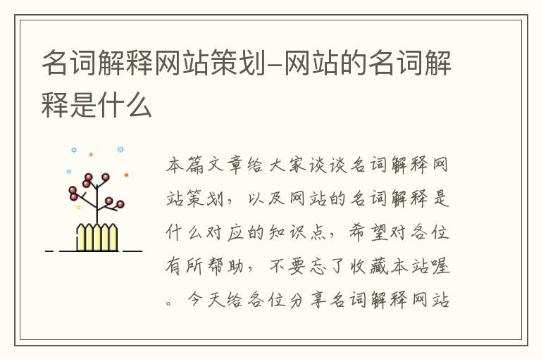 名词解释网站策划-网站的名词解释是什么