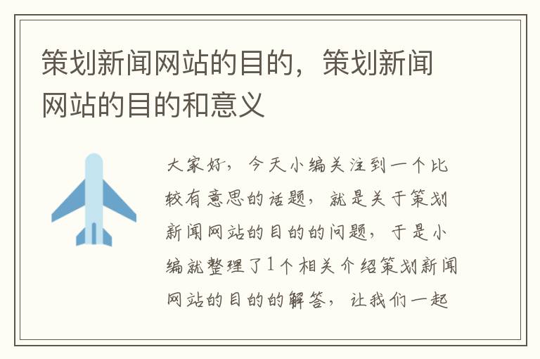 策划新闻网站的目的,策划新闻网站的目的和意义