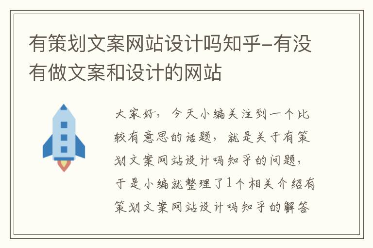 有策划文案网站设计吗知乎-有没有做文案和设计的网站