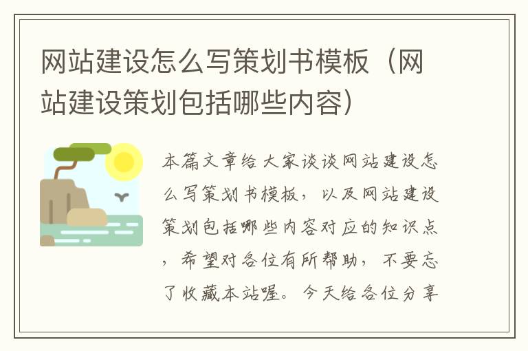 网站建设怎么写策划书模板(网站建设策划包括哪些内容)