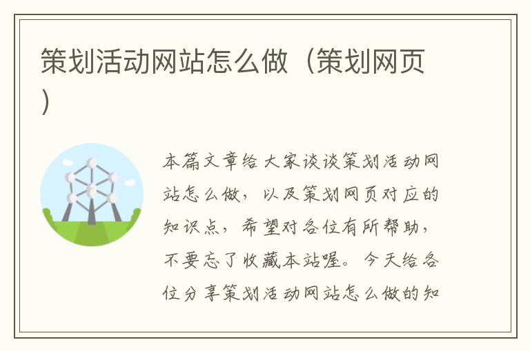 策划活动网站怎么做(策划网页)