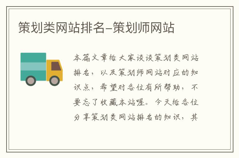 策划类网站排名-策划师网站