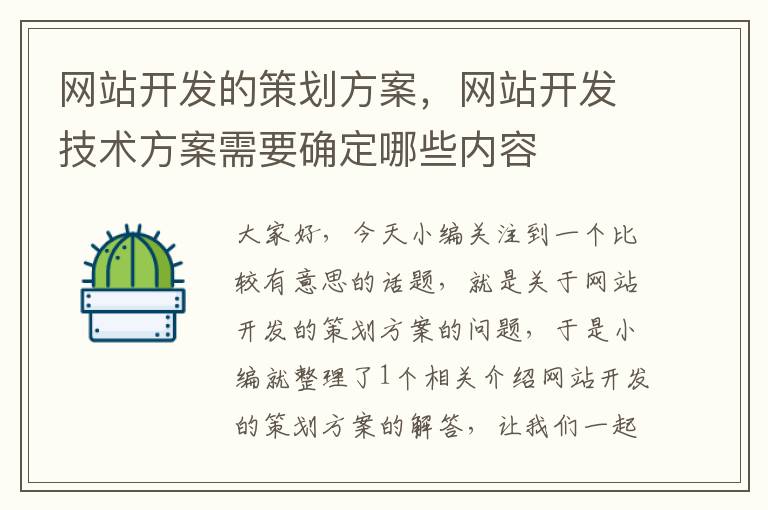 网站开发的策划方案,网站开发技术方案需要确定哪些内容