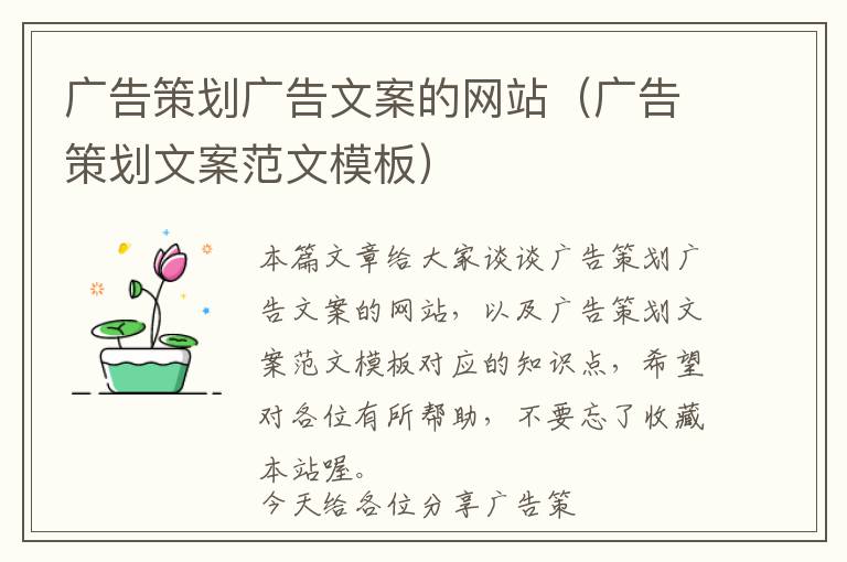 广告策划广告文案的网站(广告策划文案范文模板)