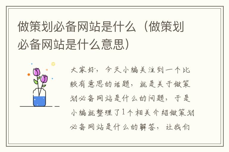 做策划必备网站是什么(做策划必备网站是什么意思)