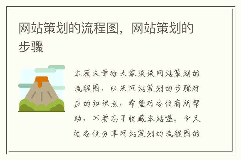 网站策划的流程图,网站策划的步骤