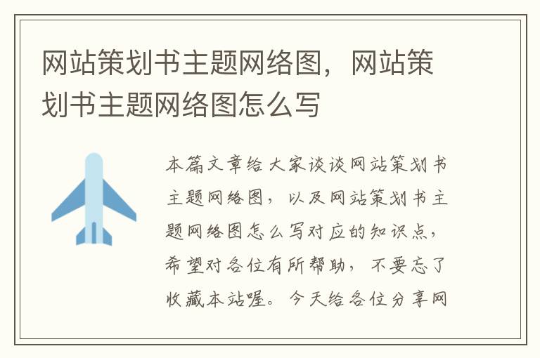 网站策划书主题网络图,网站策划书主题网络图怎么写