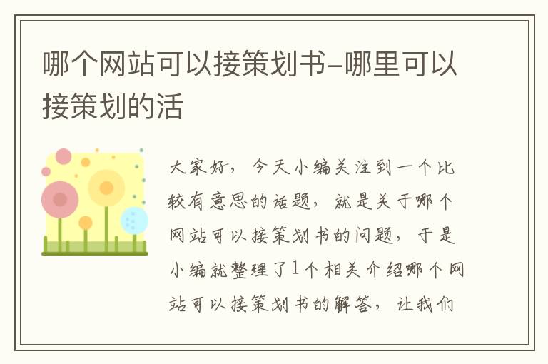 哪个网站可以接策划书-哪里可以接策划的活