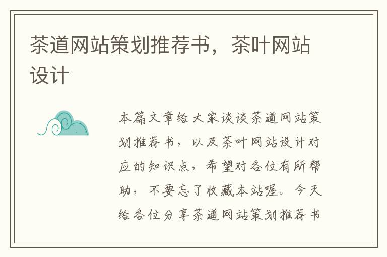 茶道网站策划推荐书,茶叶网站设计