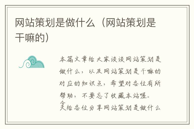 网站策划是做什么(网站策划是干嘛的)