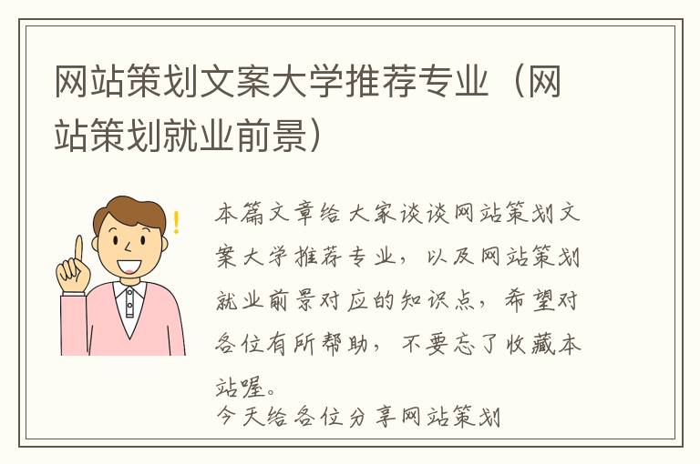 网站策划文案大学推荐专业(网站策划就业前景)