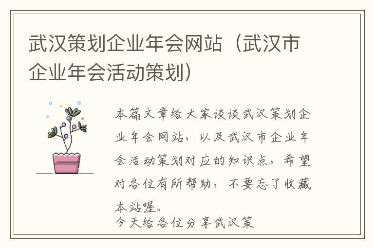 武汉策划企业年会网站(武汉市企业年会活动策划)