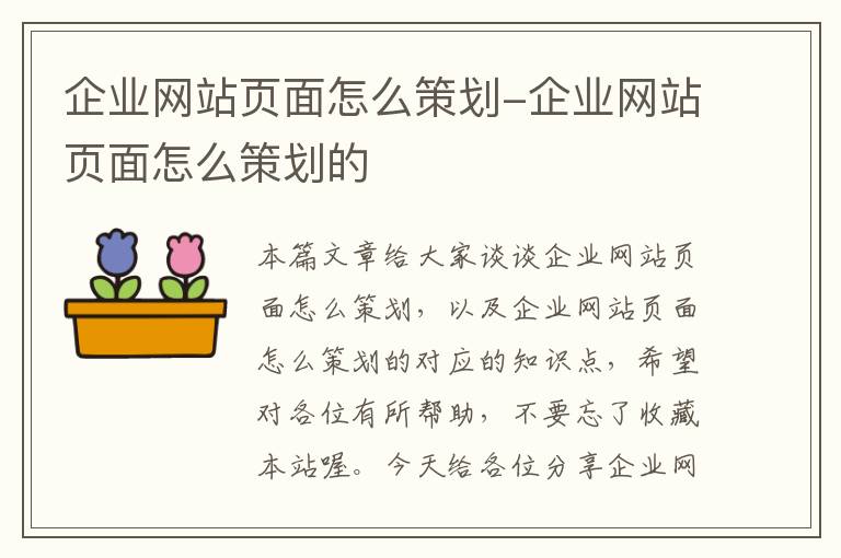 企业网站页面怎么策划-企业网站页面怎么策划的