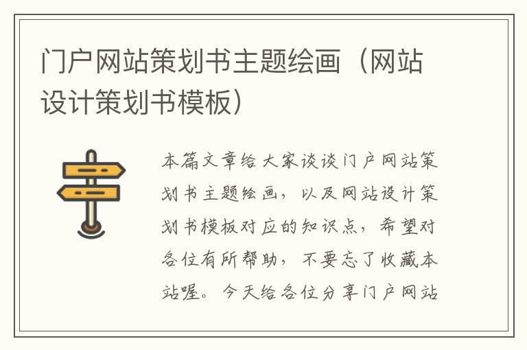 门户网站策划书主题绘画(网站设计策划书模板)