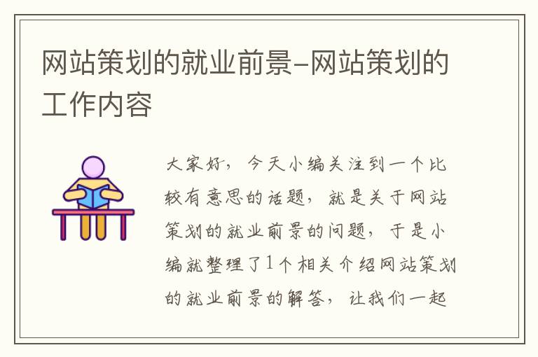 网站策划的就业前景-网站策划的工作内容