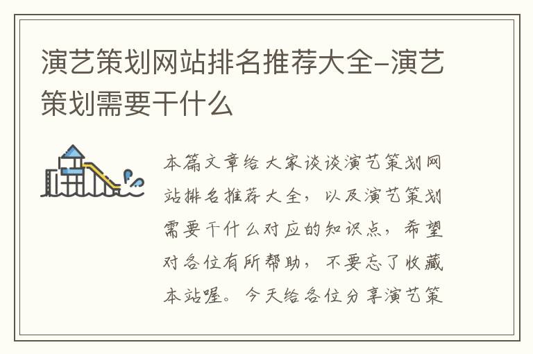 演艺策划网站排名推荐大全-演艺策划需要干什么