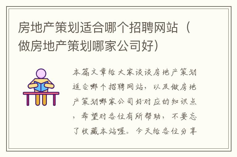 房地产策划适合哪个招聘网站(做房地产策划哪家公司好)