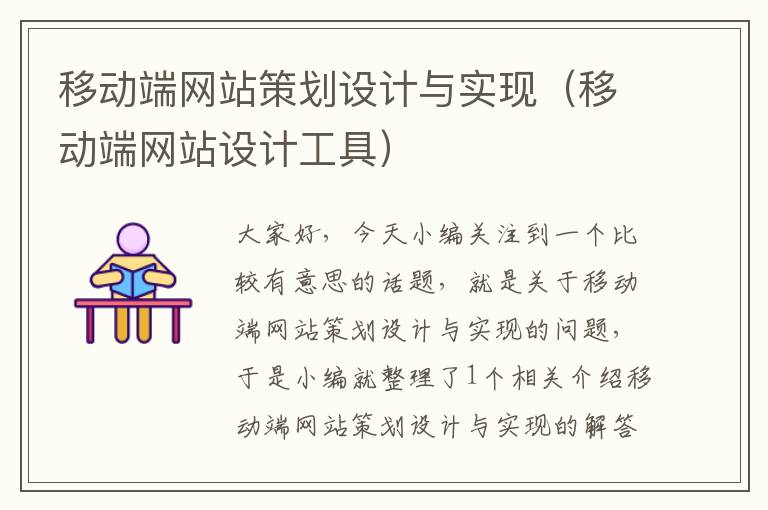 移动端网站策划设计与实现(移动端网站设计工具)