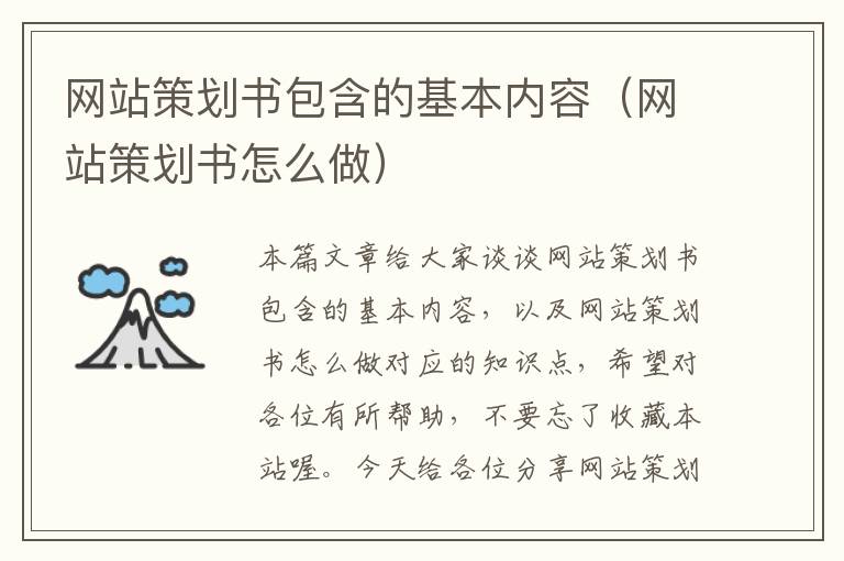 网站策划书包含的基本内容(网站策划书怎么做)