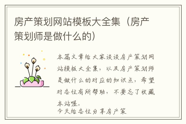 房产策划网站模板大全集(房产策划师是做什么的)