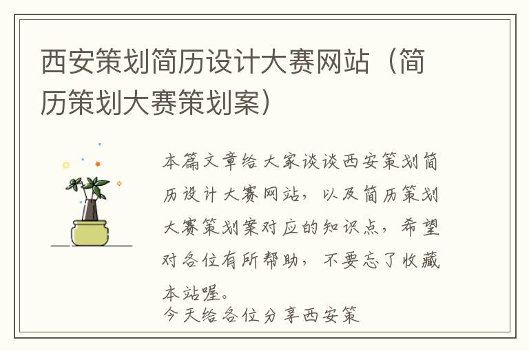 西安策划简历设计大赛网站(简历策划大赛策划案)