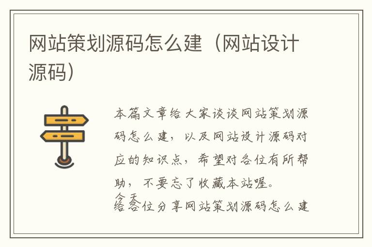 网站策划源码怎么建(网站设计源码)