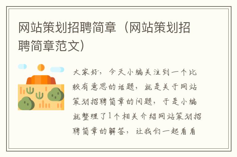 网站策划招聘简章(网站策划招聘简章范文)