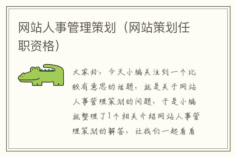 网站人事管理策划(网站策划任职资格)
